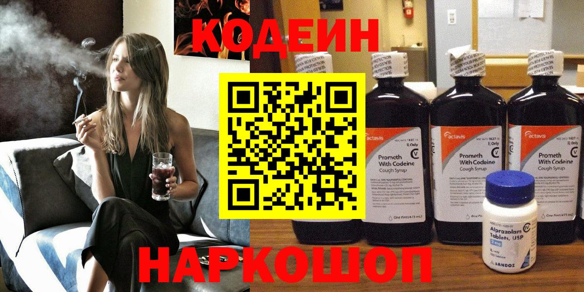 Ковров  Codein Purple Drank  Вход с VPN  Codein напиток Lean (лин) 